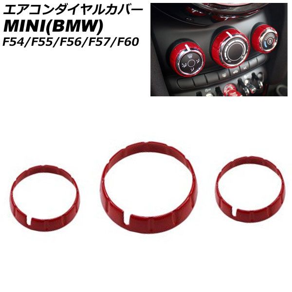 エアコンダイヤルカバー MINI(BMW) F54/F55/F56/F57/F60 2014年～ レッド ABS製 入数：1セット(3個) AP-IT3129-RD