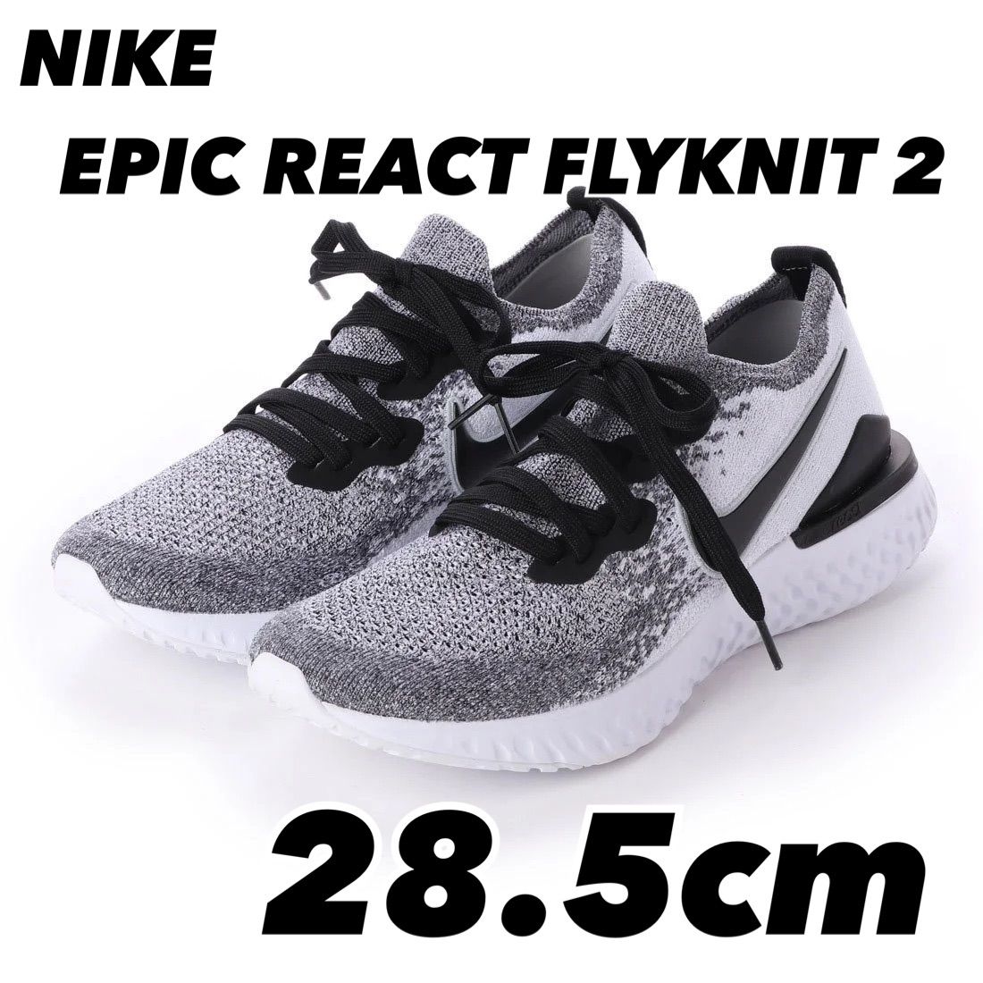 NIKE EPIC REACT FLYKNIT 2 ナイキ エピック リアクト フライニット 2 BQ8928-101 白黒 28.5cm - メルカリ