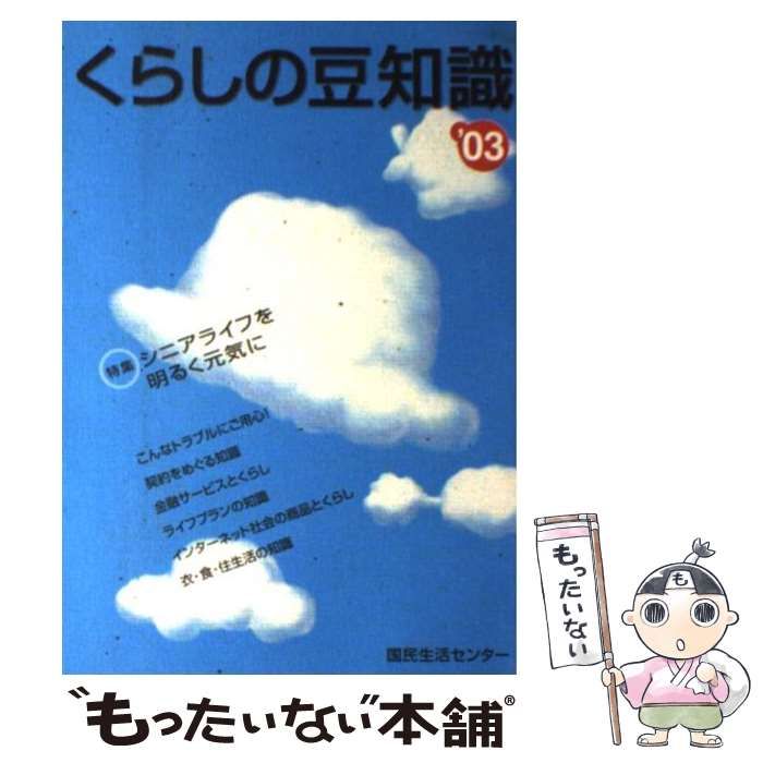 中古】 くらしの豆知識 2003年版 / 国民生活センター / 国民生活