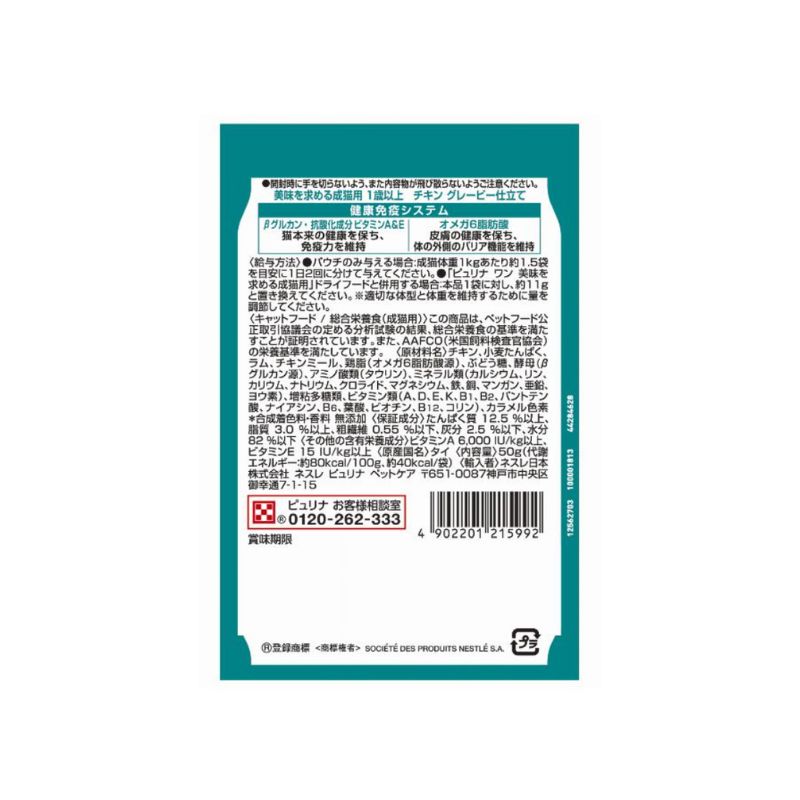 送料無料 ネスレピュリナ ピュリナワン パウチ 美味を求める成猫用 1歳以上 チキングレービー仕立て 50g×48袋セット ネスレ モンプチ 水分補給 キャットフード ウェットフード まとめ買い 多頭飼い パウチ 子猫 成猫 高齢猫 シニア猫