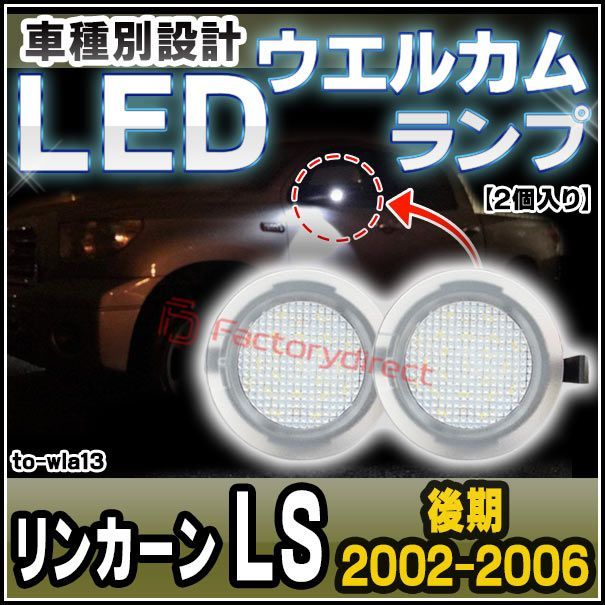 ll-to-wla13 Ver.2 Lincoln リンカーン LS(後期 2002.11-2006.04 H14.11-H18.04) LEDウエルカムランプ ドアミラーアンダーランプ 純正交換 ( カスタム パーツ カスタムパーツ ドアミラー カーテシラン