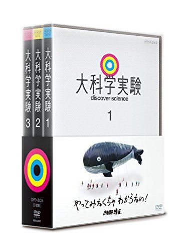 大科学実験 DVD-BOX