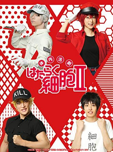 体内活劇 はたらく細胞 II 完全生産 版 Blu-ray