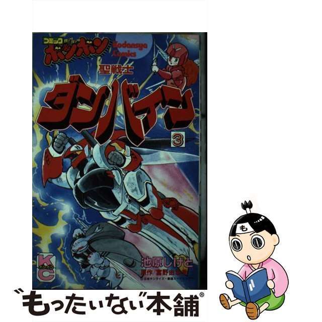 【中古】 聖戦士ダンバイン 3 （コミックボンボンKC） / 池原 しげと、 富野 由悠季 / 講談社