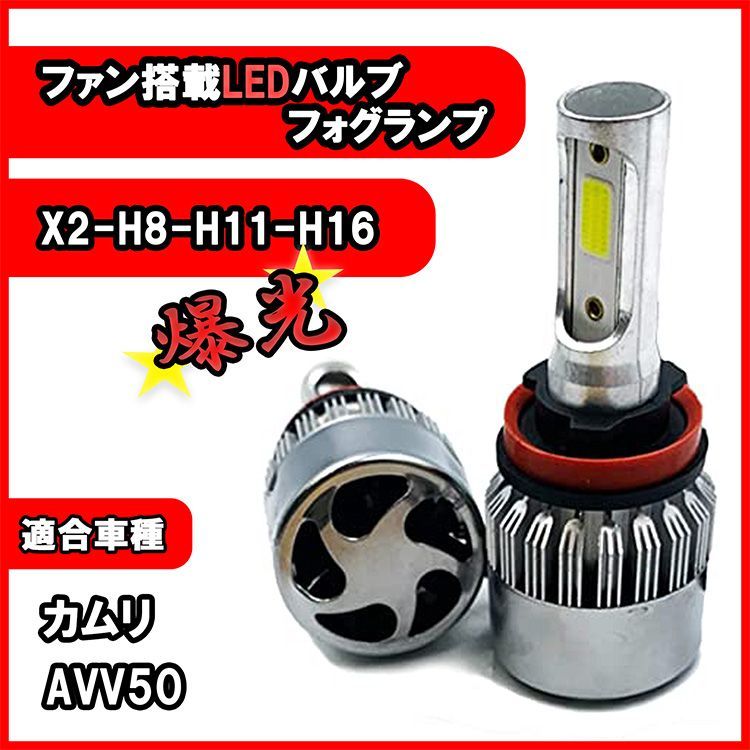 カムリ AVV50 フォグランプ H8 H11 H16 LED バルブ 冷却ファン搭載 カー用品 ライト 6500K 16000lm