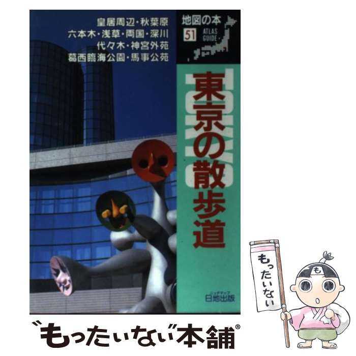 【レア】東京の散歩道 地図の本シリーズ　51 レア】東京の散歩道 地図の本シリーズ 51