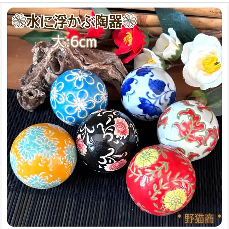 浮陶器 浮き玉 浮き球 メダカ鉢 金魚鉢 睡蓮鉢 ビオトープ 【公式通販】