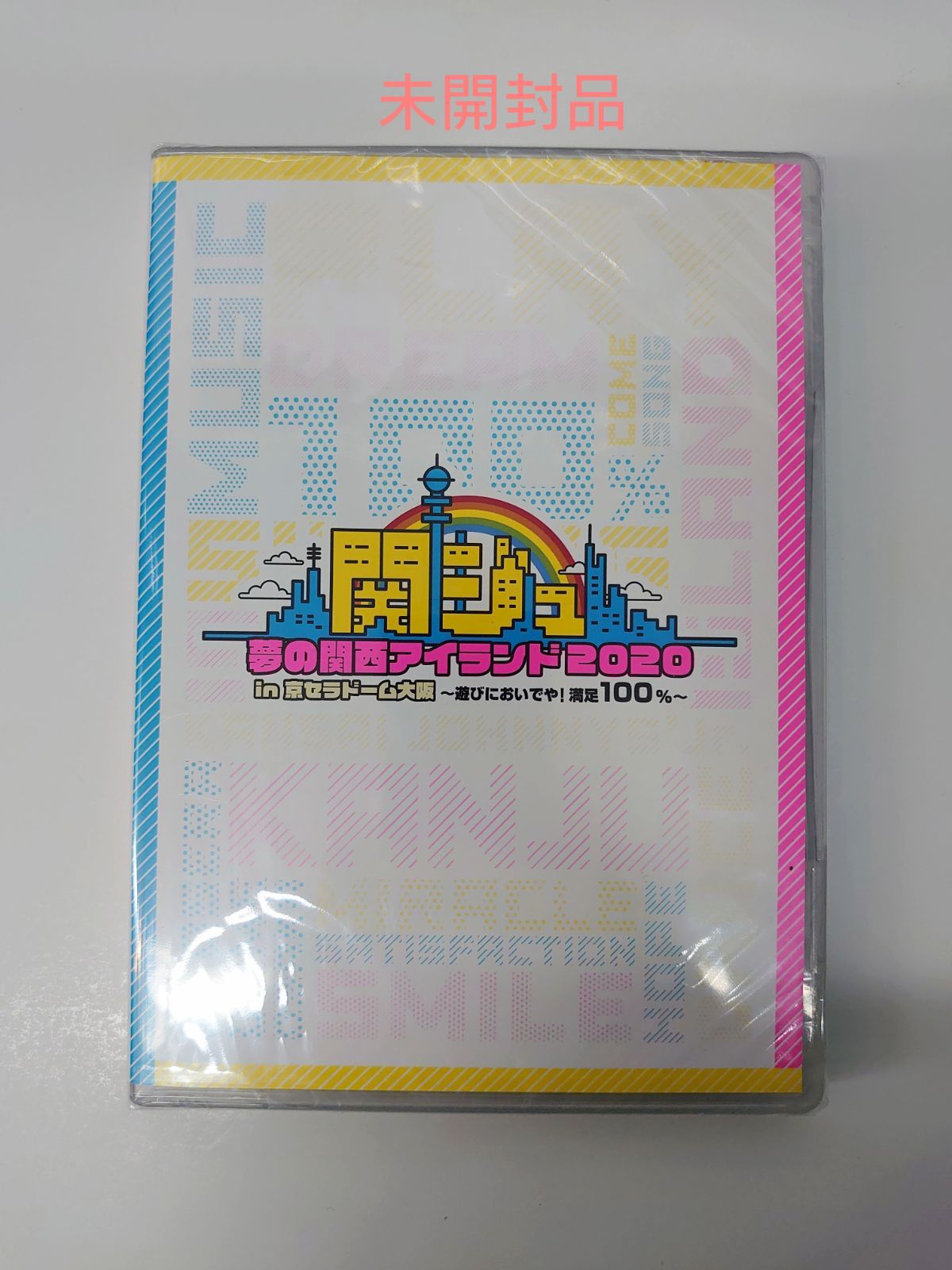 関ジュ 夢の関西アイランド2020 in 京セラドーム大阪 DVD(未開封 