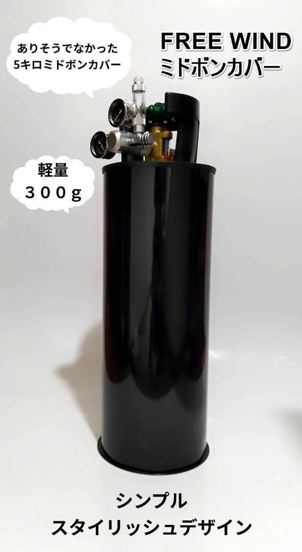 5キロ ミドボン カバー CO2レギュレーター　電磁弁対応 レギュレーター