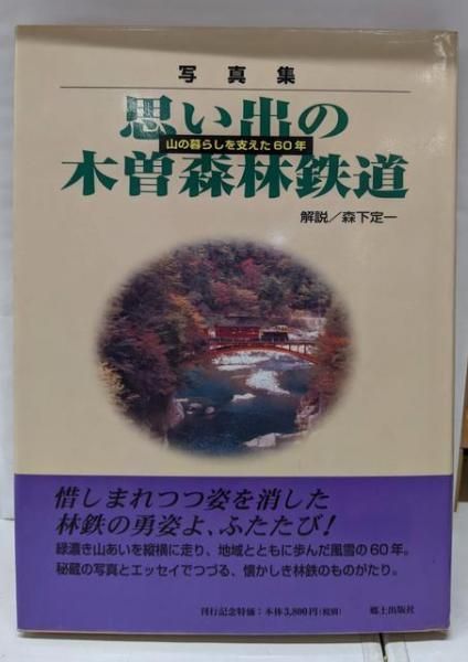 中古】思い出の木曽森林鉄道 : 山の暮らしを支えた60年 :写真集
