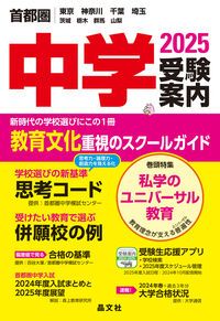 高校受験案内 2009年度用: 首都圏 東京・神奈川・千葉・埼玉・茨城・栃木・群馬・山梨 晶文社学校案内編集部 高校受験案内 2009年度用: 首都圏 東京・神奈川・千葉・埼玉