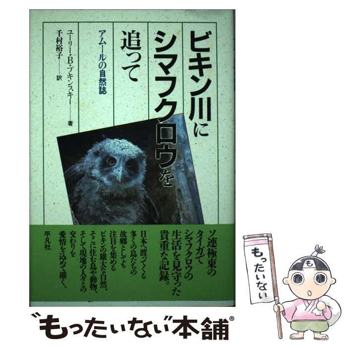 【中古】 ビキン川にシマフクロウを追って アムールの自然誌 / ユーリー・B． プキンスキー、 千村 裕子 / 平凡社