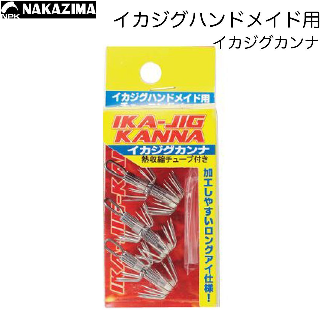 NAKAZIMA(ナカジマ) イカジグカンナ イカジグハンドメイド用
