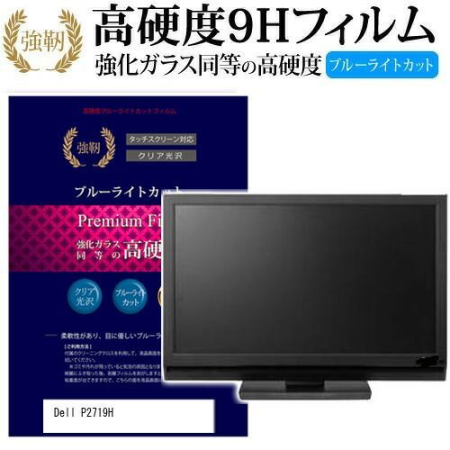 Dell P2719H / Kモデル [27インチ]  機種で使える 強化 ガラスフィルム と 同等の 高硬度9H ブルーライトカット 光沢タイプ 改訂版 液晶保護フィルム メール便送料無料