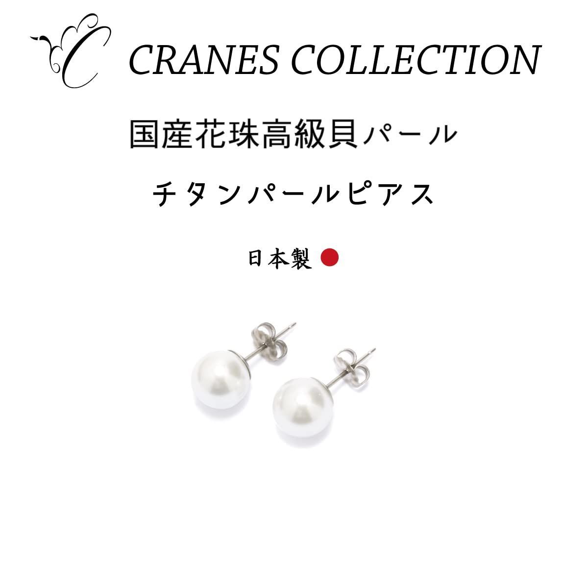 C Cranes Collection クレインズコレクション 日本製 花珠級 - SUU