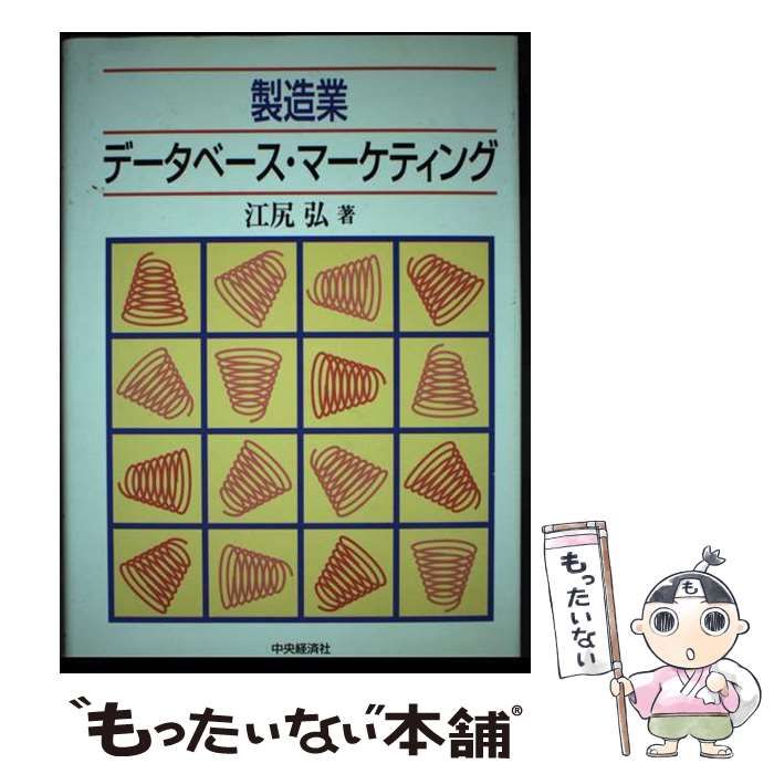 【中古】 日本のデータベース・マーケティング/中央経済社/江尻弘 中古】 製造業データベース・マーケティング / 江尻 弘 / 中央