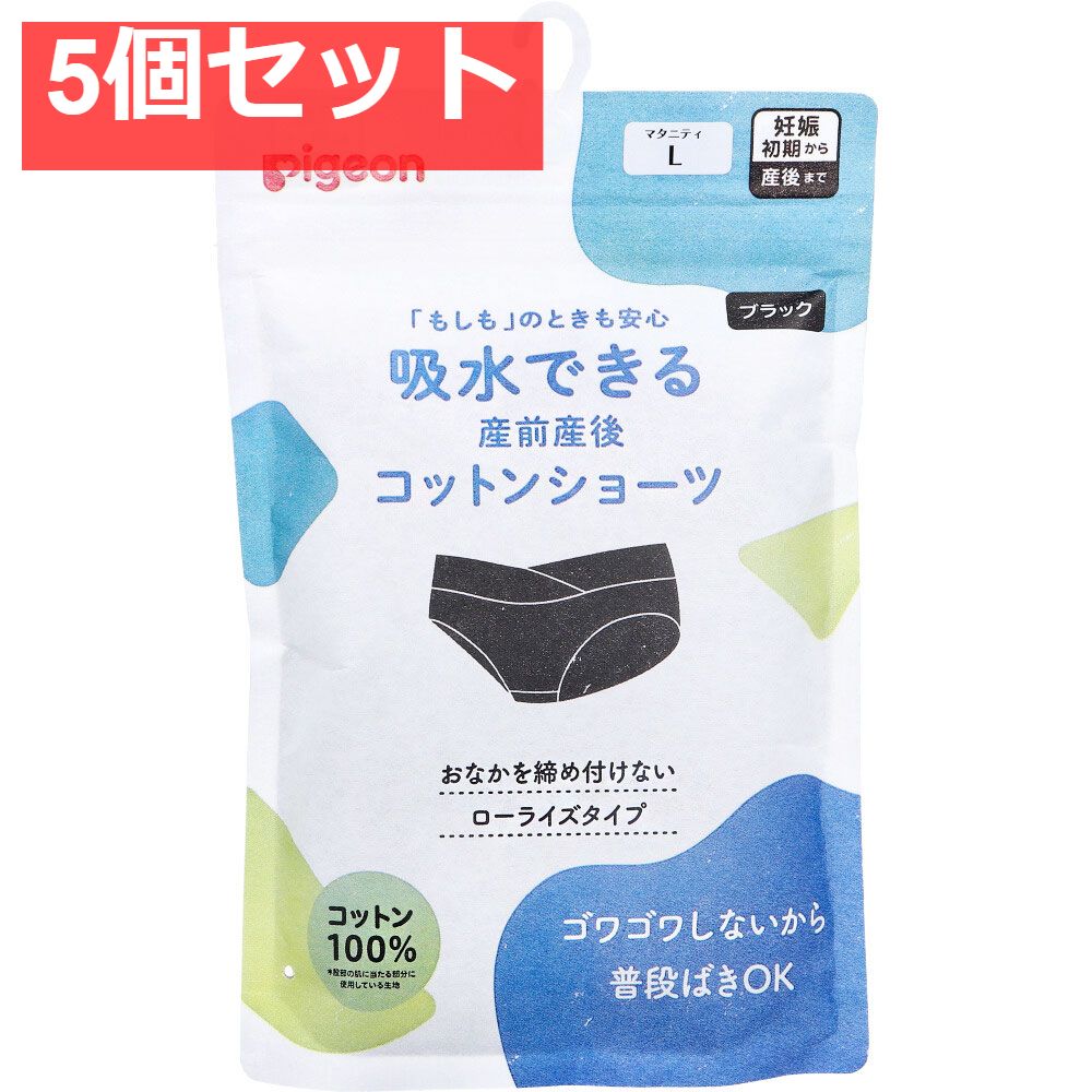 ピジョン 吸水できる産前産後コットンショーツ ブラック マタニティ用 Lサイズ 1枚入 5個セット