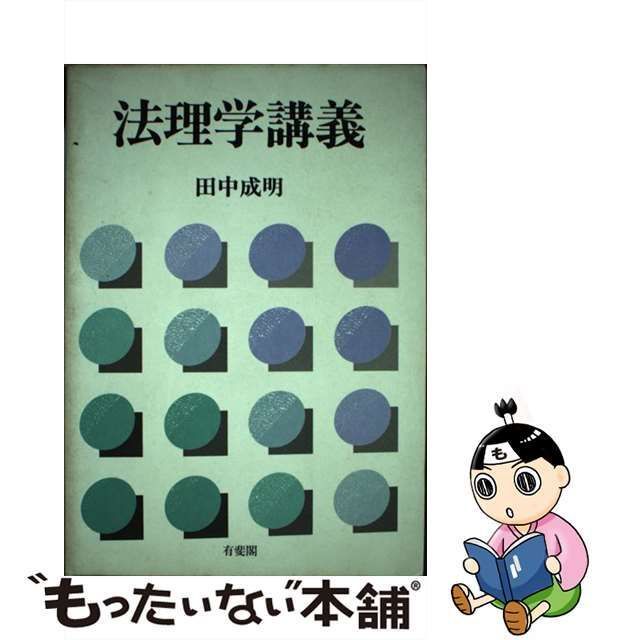 中古】 法理学講義 / 田中 成明 / 有斐閣 - メルカリ