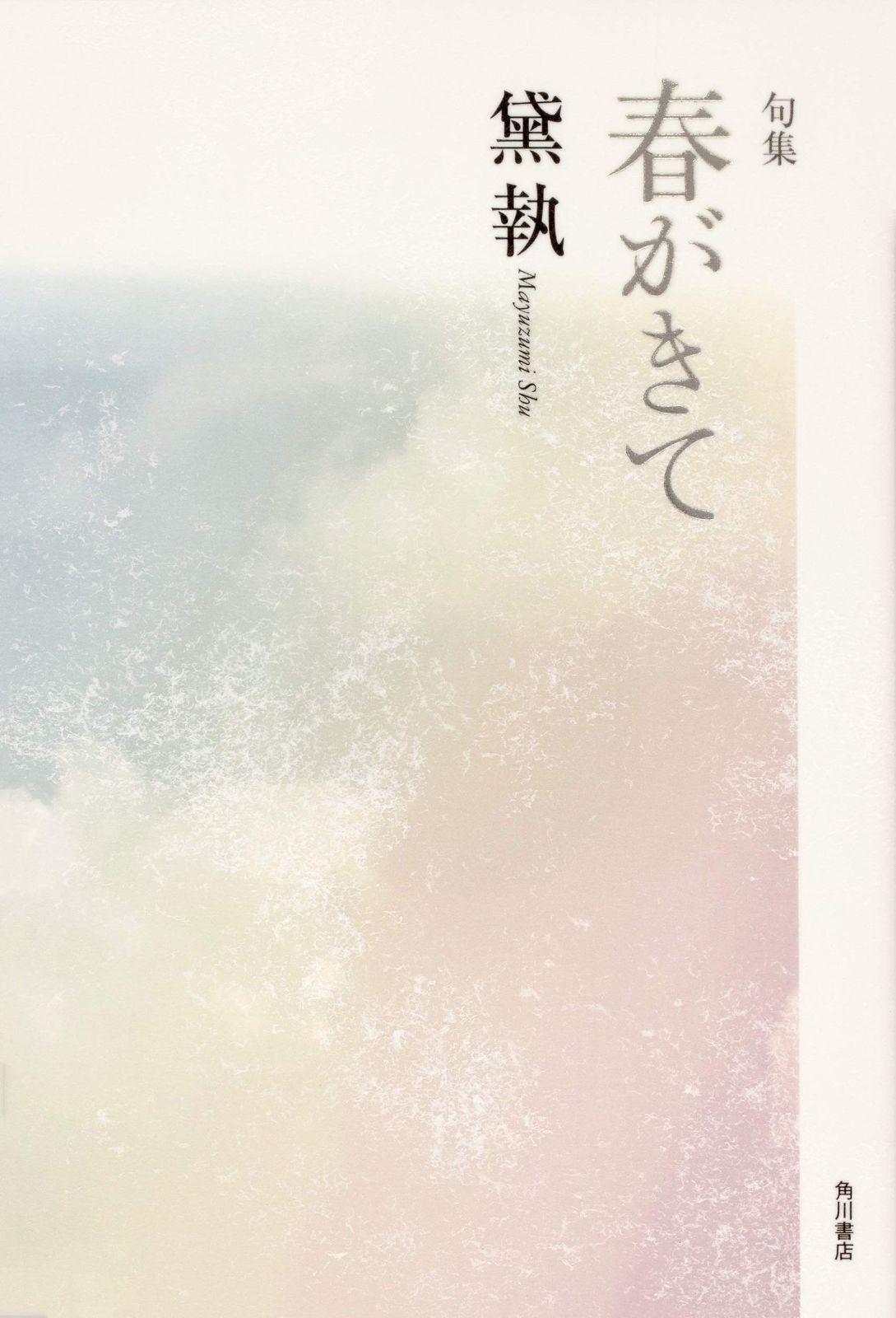 句集 春がきて