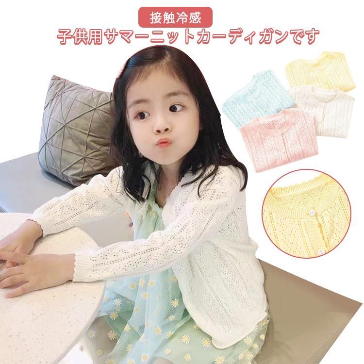 冷感 カーディガン キッズ 薄手 女の子 サマーカーディガン サマーニット UVカット 子供服 ベビー 長袖 紫外線カット UVカット 冷房対策 羽織り 薄手 春 夏 秋 ホワイト ピンク ブルー イ#kdbdwky0426