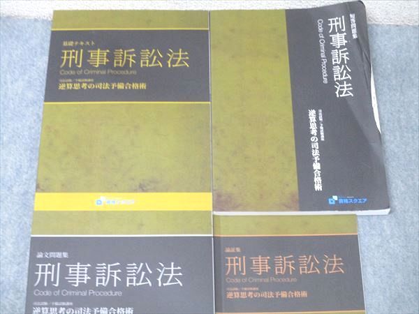 資格スクエア 司法/予備試験講座 論証集等 刑事訴訟法 逆算思考の司法予備合格術2020年合格目標 書き込み無し4冊 043M4D 資格スクエア 司法/予備試験講座 逆算思考の司法予備合格術 刑事