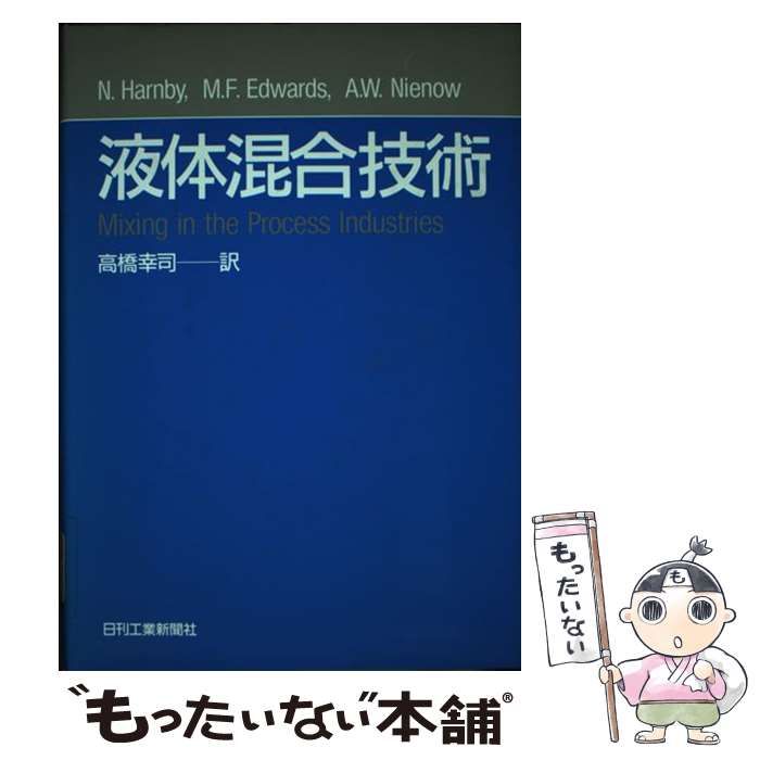 【中古】 液体混合技術 / N.Harnby、高橋幸司 / 日刊工業新聞社