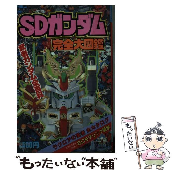 【中古】 ＳＤガンダム完全大図鑑/講談社 Amazon.co.jp: SDガンダム完全大図鑑 (講談社ポケット百科