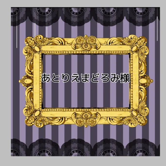 まどろみ様セット