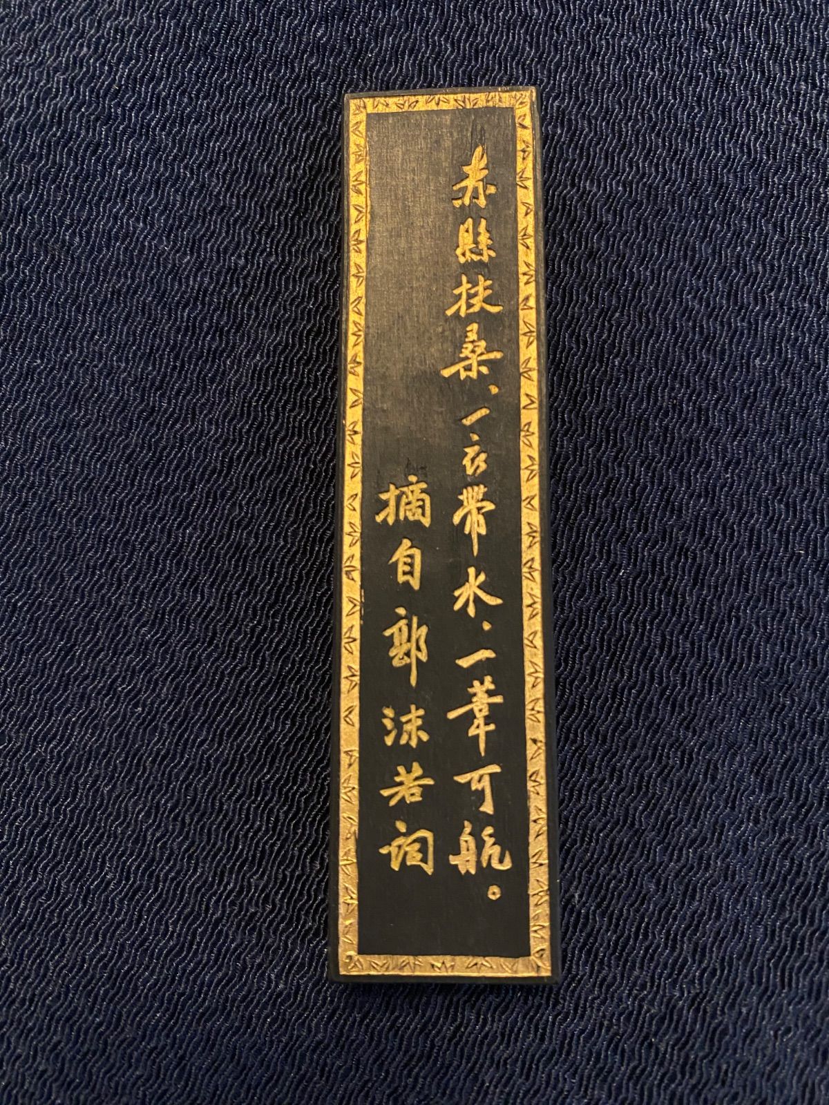 中国書画墨】中国墨「特制青墨」薇歙老胡開文製 黄山松煙 重量