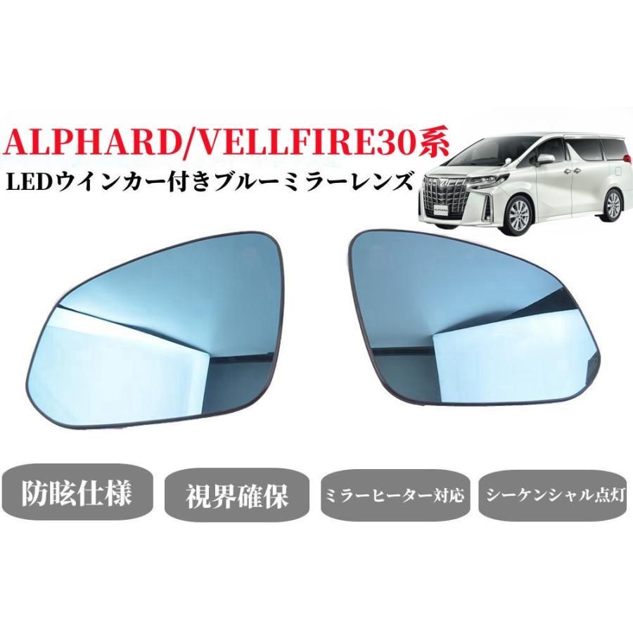 アルファード/ヴェルファイア30系（ALPHARD/VELLFIRE）純正ミラー交換タイプ LEDシーケンシャルウインカー ドアミラー ブルーミラーレンズ ミラーヒーター内蔵