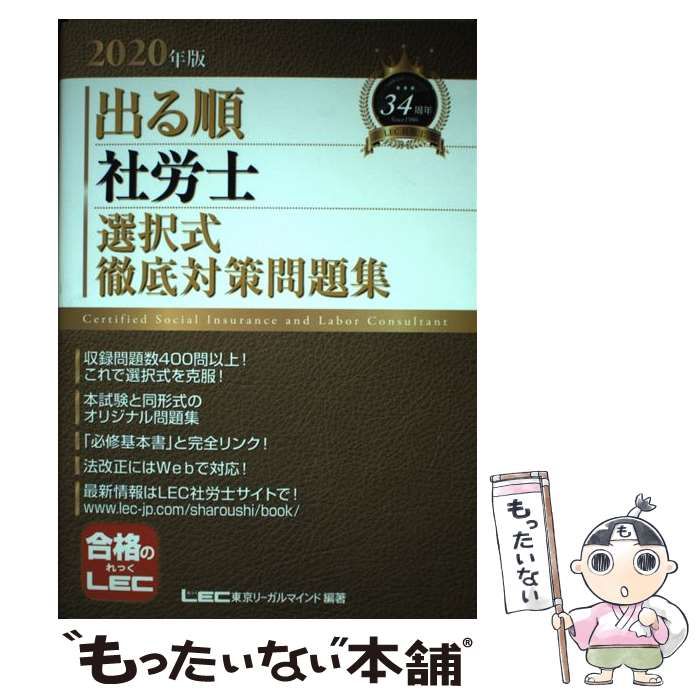 出る順 社労士 選択式徹底対策問題集(２０２０年版) 出る順