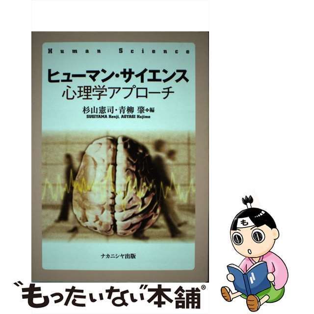 中古】 ヒューマン・サイエンス 心理学アプローチ / 杉山 憲司、 青柳