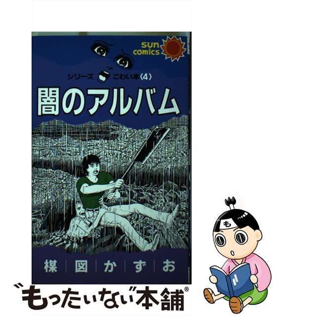 楳図かずおのこわい本 ４/朝日ソノラマ/楳図かずお