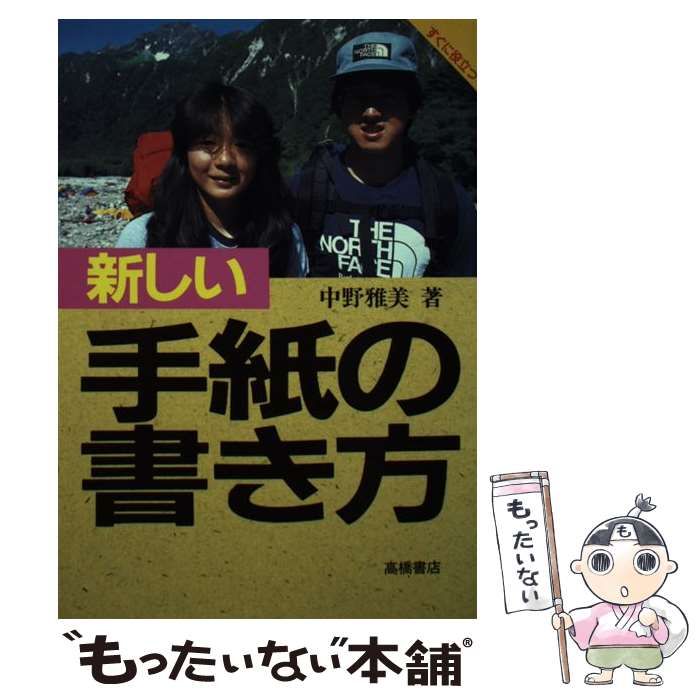 【中古】 すぐに役立つ愛の手紙書き方読本 中古】 すぐに役立つ新しい手紙の書き方 / 中野 雅美 / 高橋書店