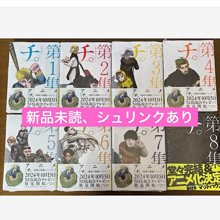 チ。 全巻セット チ。地球の運動について 豪華版 全巻セット（全8巻） |