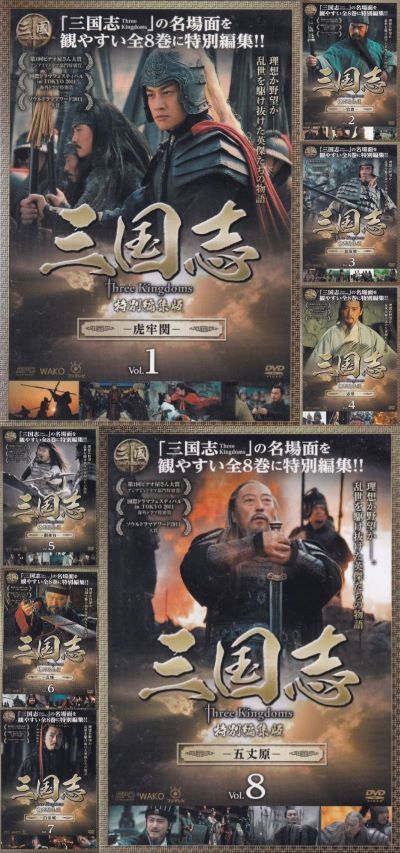 SALE】☆三国志 Three Kingdoms 特別編集版 全8巻セット※日本語吹替