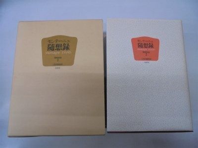 随想録 新装 全訳縮刷版