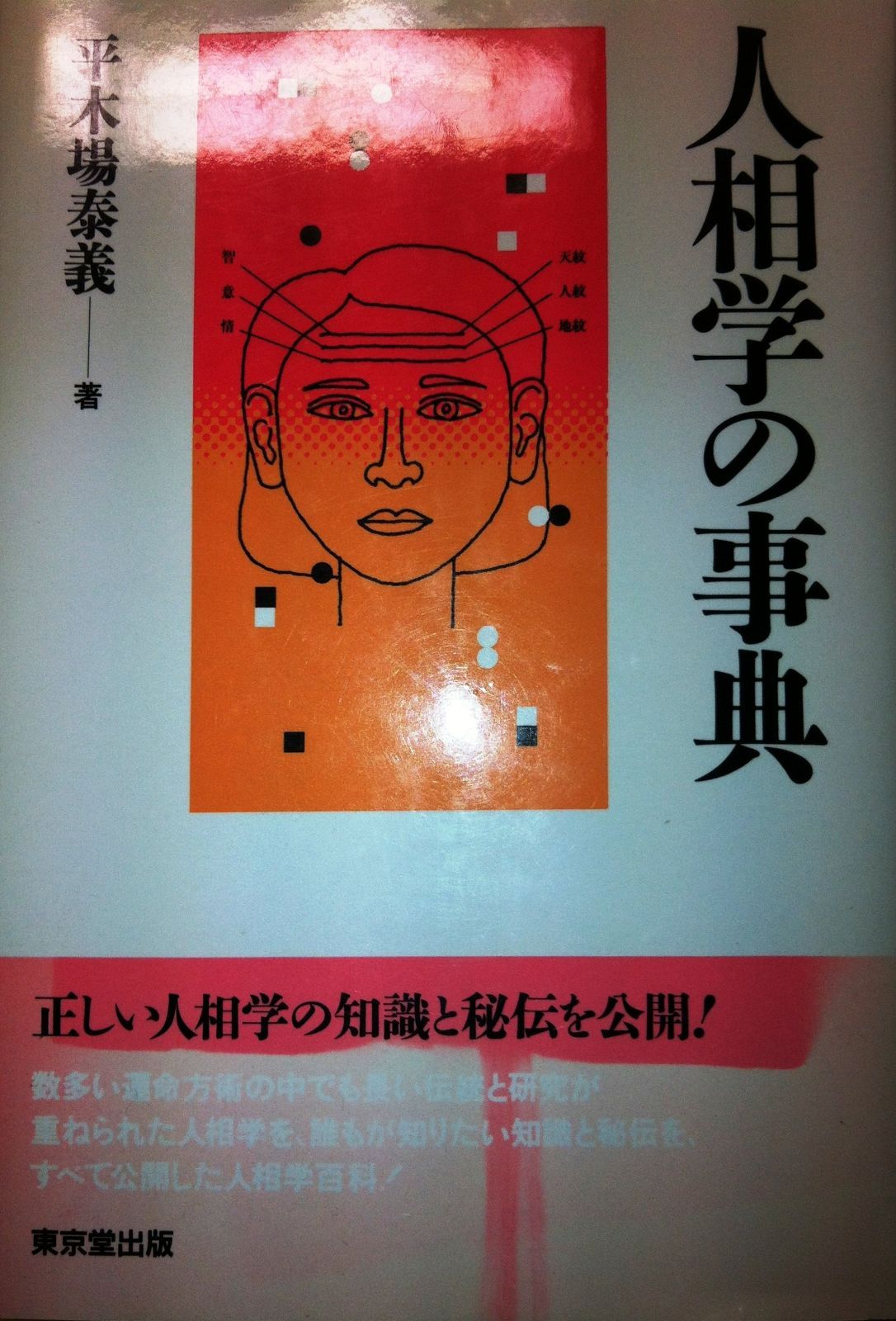 人相学大全 人相学の百科事典｜