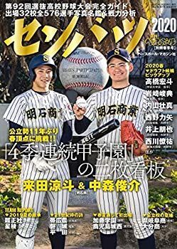 【中古】センバツ 2020 第92回選抜高校野球大会完全ガイド (週刊ベースボール別冊春季号)