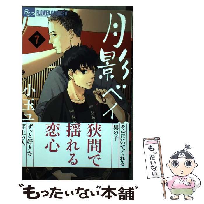 中古】 月影ベイベ 7 (flowersフラワーコミックスα) / 小玉ユキ