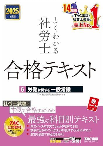 よくわかる社労士 合格テキスト (6) 労働に関する一般常識 2025年度版 [社労士試験に本気で合格するための最強の科目別テキスト](TAC出版)