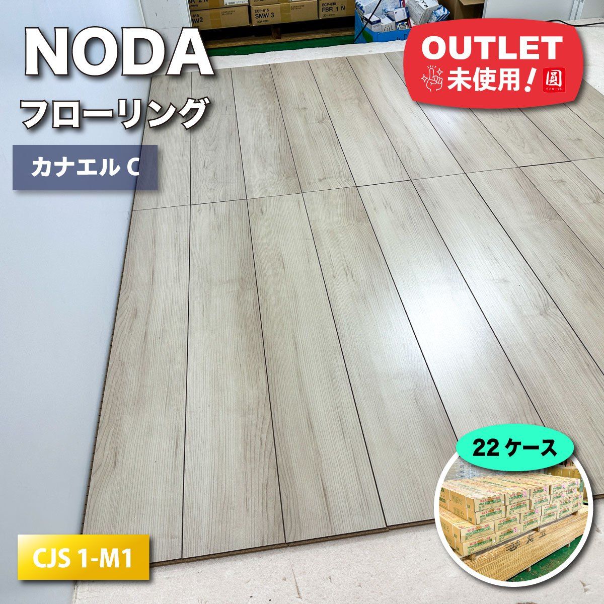 NODA フローリング カナエルC 直貼り 型番 CJS 1-M1 アウトレット品 22ケース