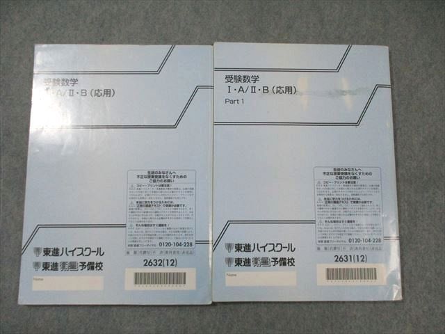 WM01-122 東進 受験数学IA・IIB(応用) Part1/2 テキスト通年セット 2012 計2冊 志田晶 19S0B