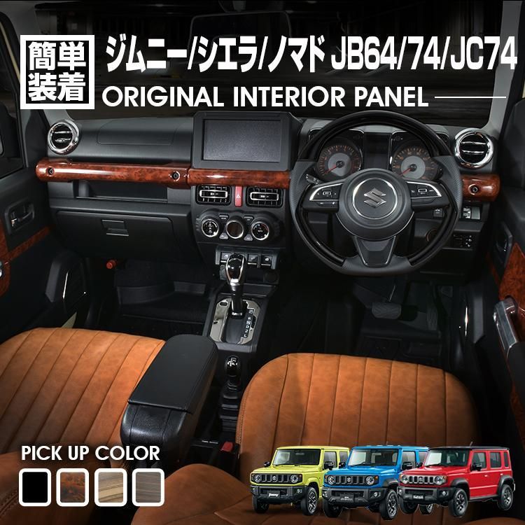ジムニー シエラ JB64 74 2018 H30 .7 - ノマド JC74 2025 R7 .4 - インテリアパネル 4ピース ピアノブラック ブラウン 茶木目 カスタム 車用品 ドレスアップ