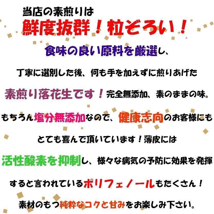 千葉県産落花生 素煎りピーナッツ薄皮付 おつまみ チャック付袋