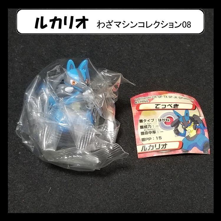 当時品 ポケモン ルカリオ(てっぺき) わざマシンコレクション わざコレ