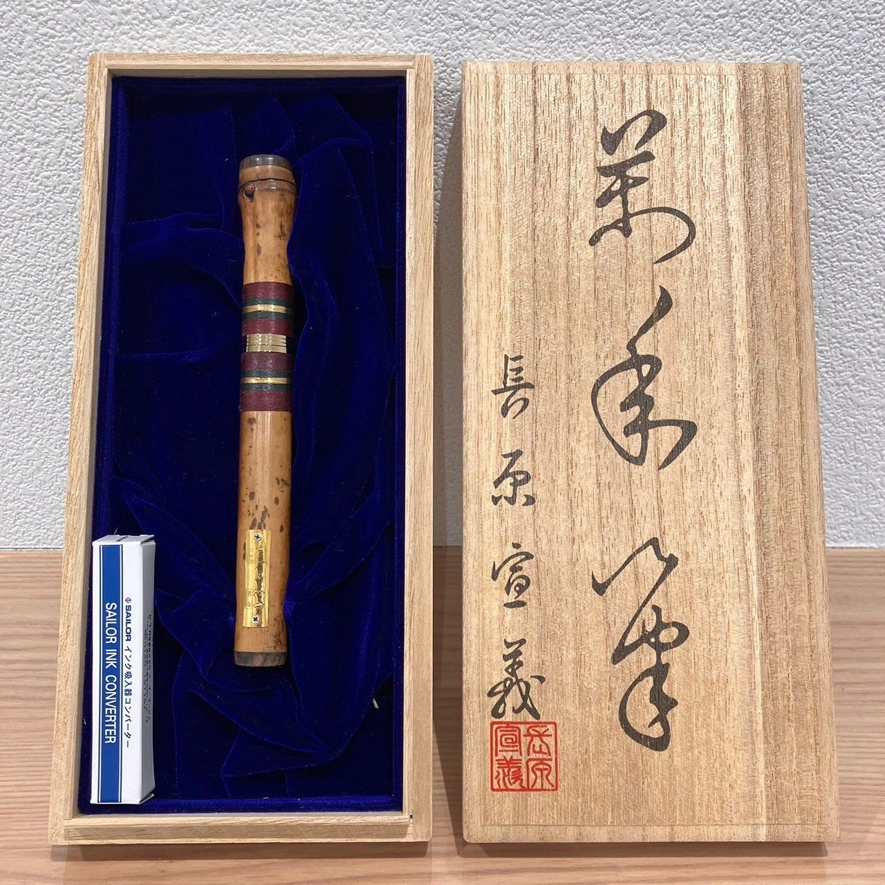 セーラー 長原宣義 万年筆 ペン先 21K すす竹 純金プレート 共箱