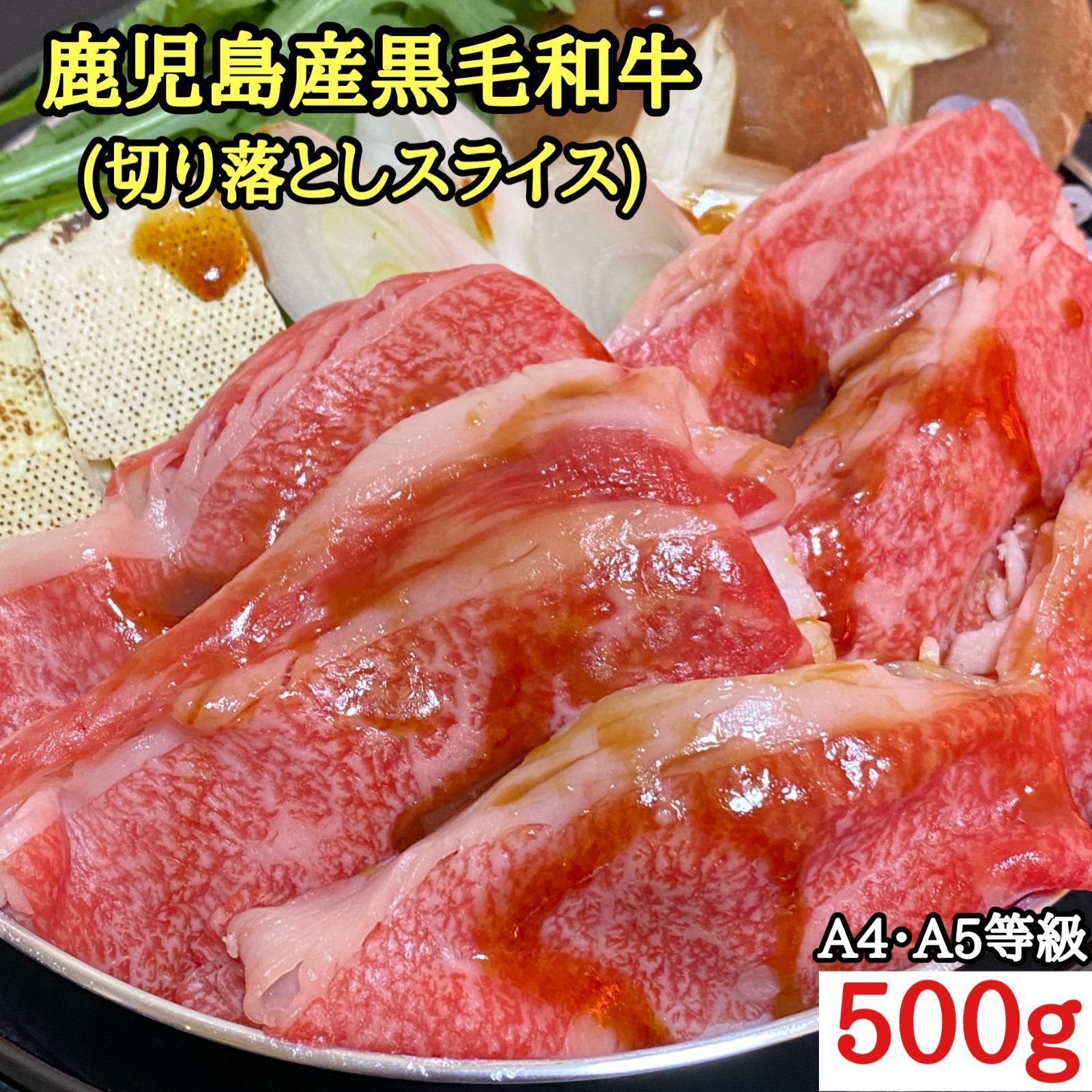 日本一【鹿児島県産】お試し 霜降り黒毛和牛 4～5人前 500g A4・A5等級-0