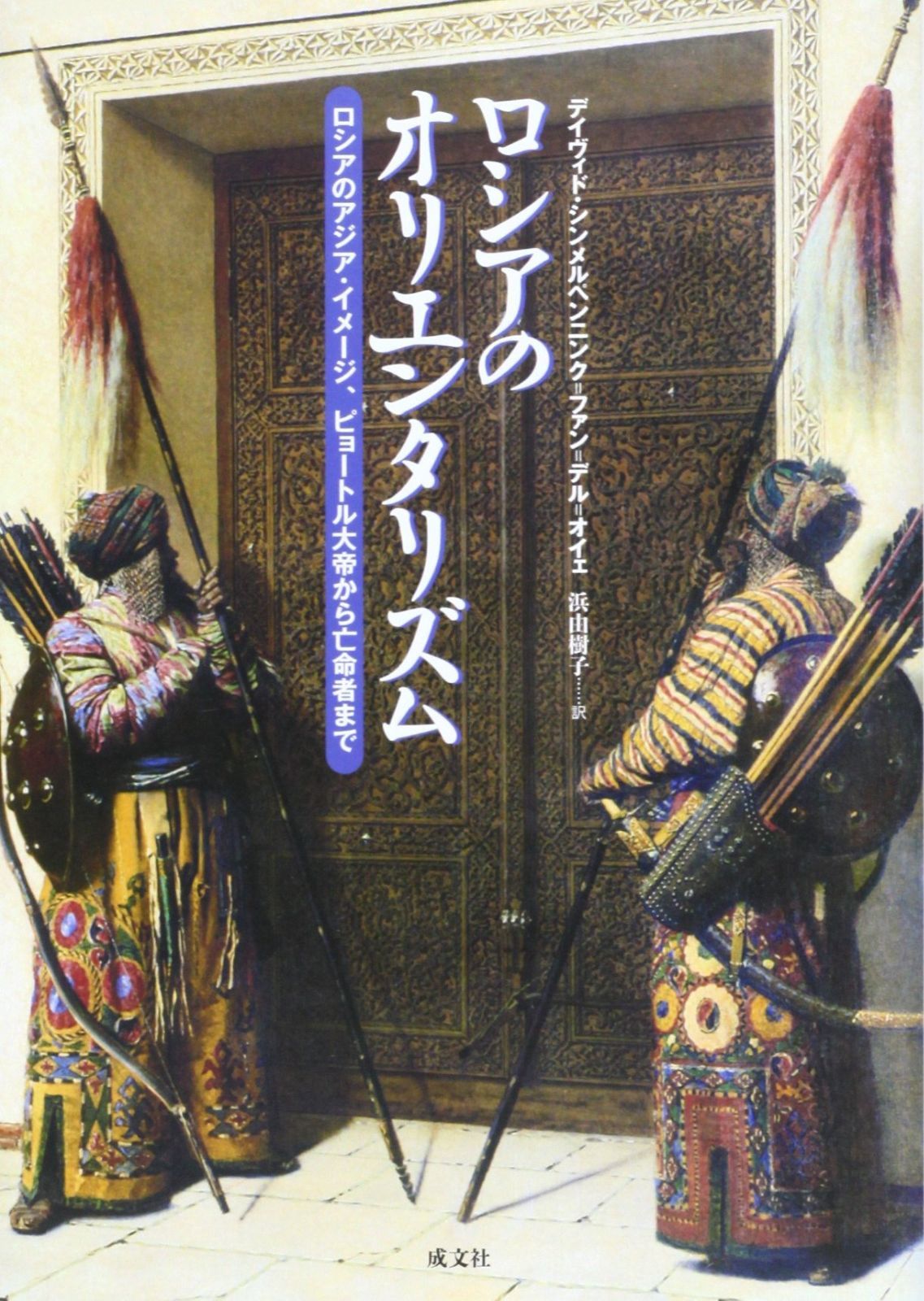 ロシアのオリエンタリズム: ロシアのアジア・イメ-ジ、ピョ-トル大帝から亡命者まで