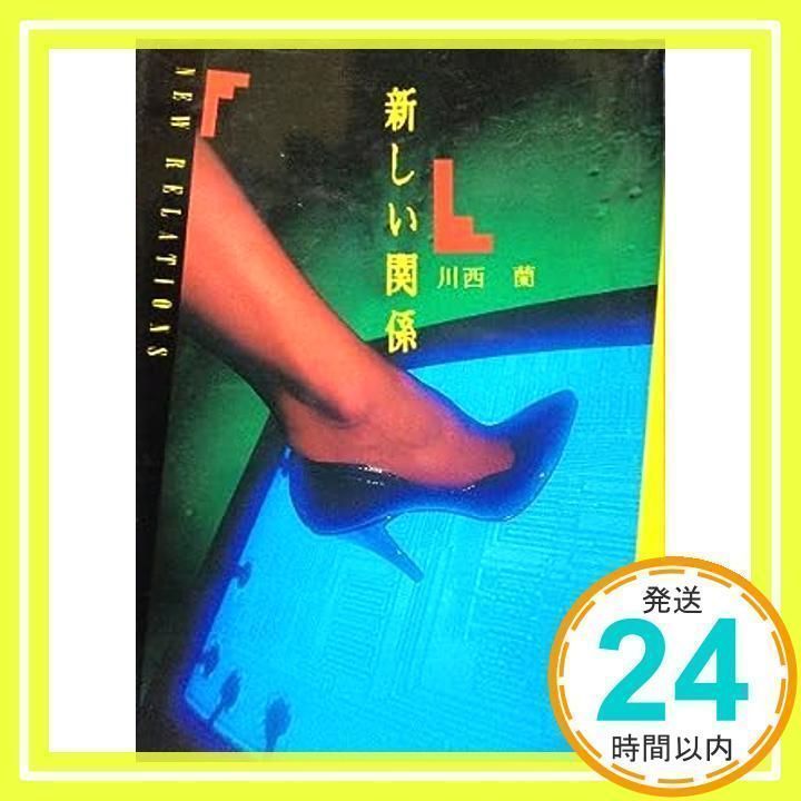 【中古】 新しい関係/ミリオン出版/川西蘭 新しい関係 [Sep 01, 1992] 川西 蘭_02 - メルカリ